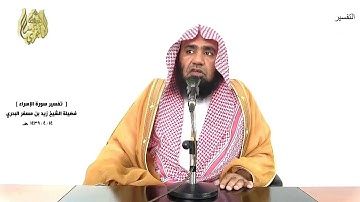 الشيخ زيدالبحري الشامل سورة الإسراء(قل لو كان معه آلهة كما يقولون إذًا لابتغوا إلى ذي العرش)( 42-43)