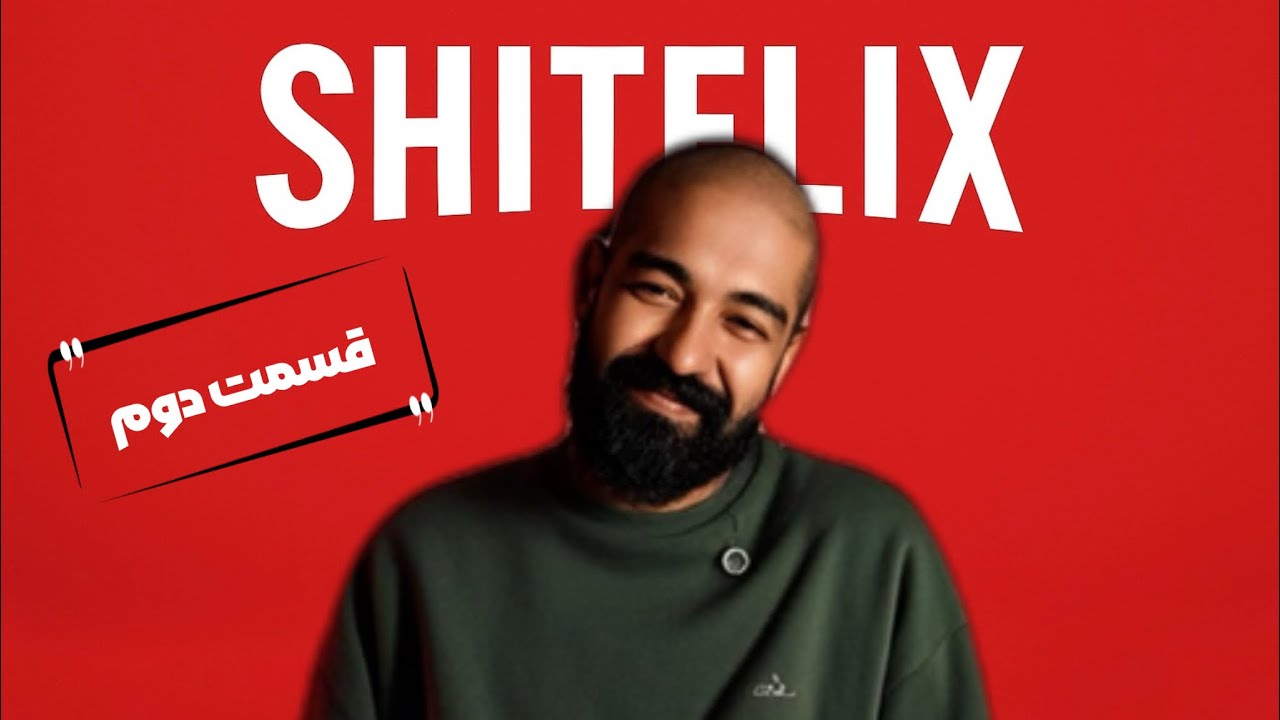 شتفلیکس | Shitflix قسمت دوم