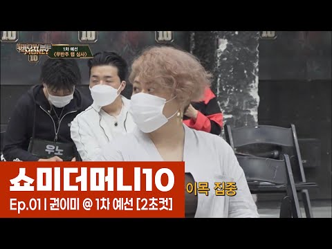 쇼미더머니10 Ep.01 | 권이미 @ 1차 예선 [2초컷]