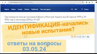 Идентификация: Новые Испытания Начались ? Ответы На Ваши Вопросы 03.05.24