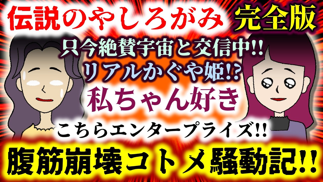 【伝説のやしろがみ：完全版】リアルかぐや姫!?こちらエンタープライズ!!只今絶賛宇宙と交信中!!腹筋崩壊コトメ騒動記!!【2ch修羅場スレ：ゆっくり実況】