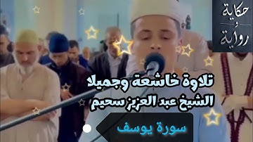 #سورة يوسف #القرآن  القارئ الشيخ # عبد العزيز سحيم الجزائري