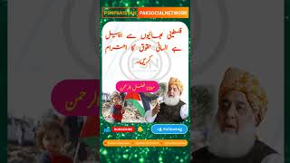 Maulana fazal ur rehman appeal for Human rights from Palestine brothers paksocialnetwork israel