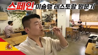 🇪🇸 스페인 미슐랭(미쉐린)가이드 레스토랑 I went to a Michelin starred restaurant in Spain.