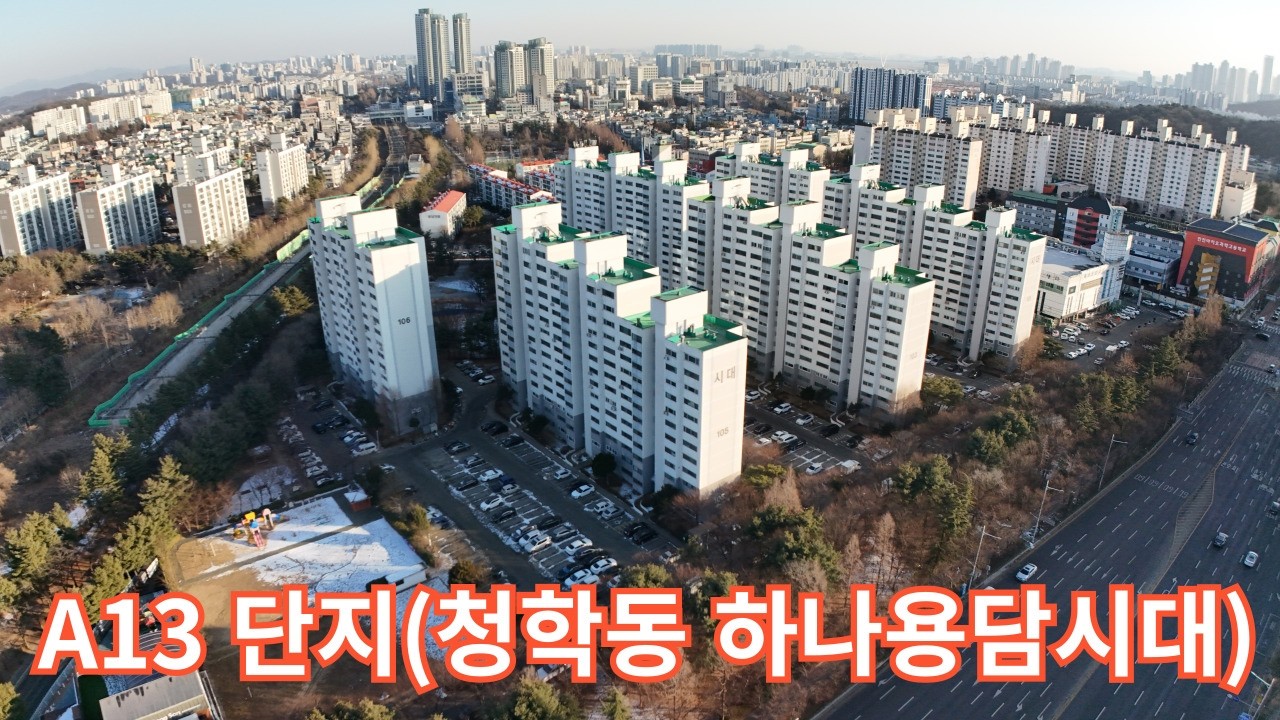 A13단지(청학동 하나용담시대)
