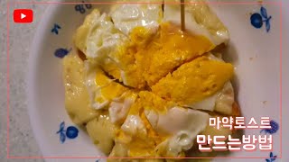 깜깜이의 마약토스트 제조과정