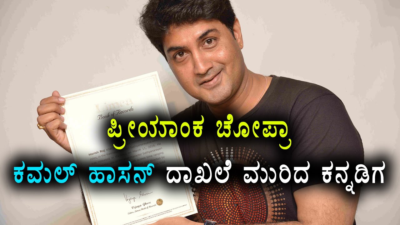 Kannada Actor  Harish Raj Enters Limca Book Of Records | FIlmibeat Kannada