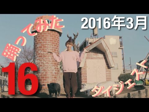 【踊ってみたダイジェスト】3月16日【ニコニコ動画2016】