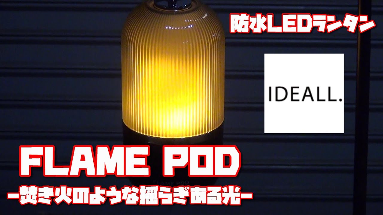 IDEALL.【FLAME POD】防水LEDランタン