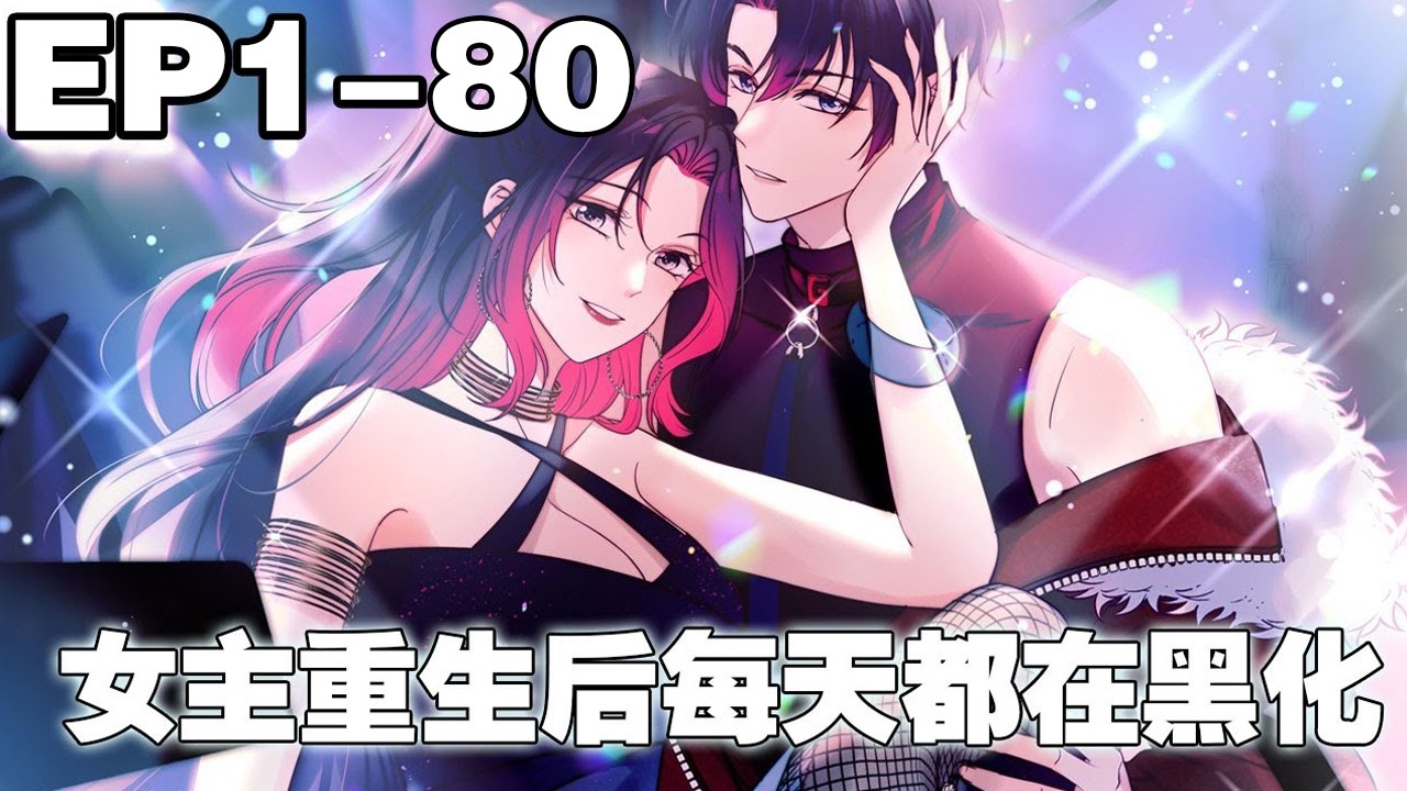【一口气看完】《女主重生后每天都在黑化》1~80集，被养父母和妹妹出卖最终惨死的影后顾乔念，重生回到 了悲剧还没发生之前，重活一世，她发誓一定要让养父母和妹妹付出代价！#重生 #复仇 #漫画解说