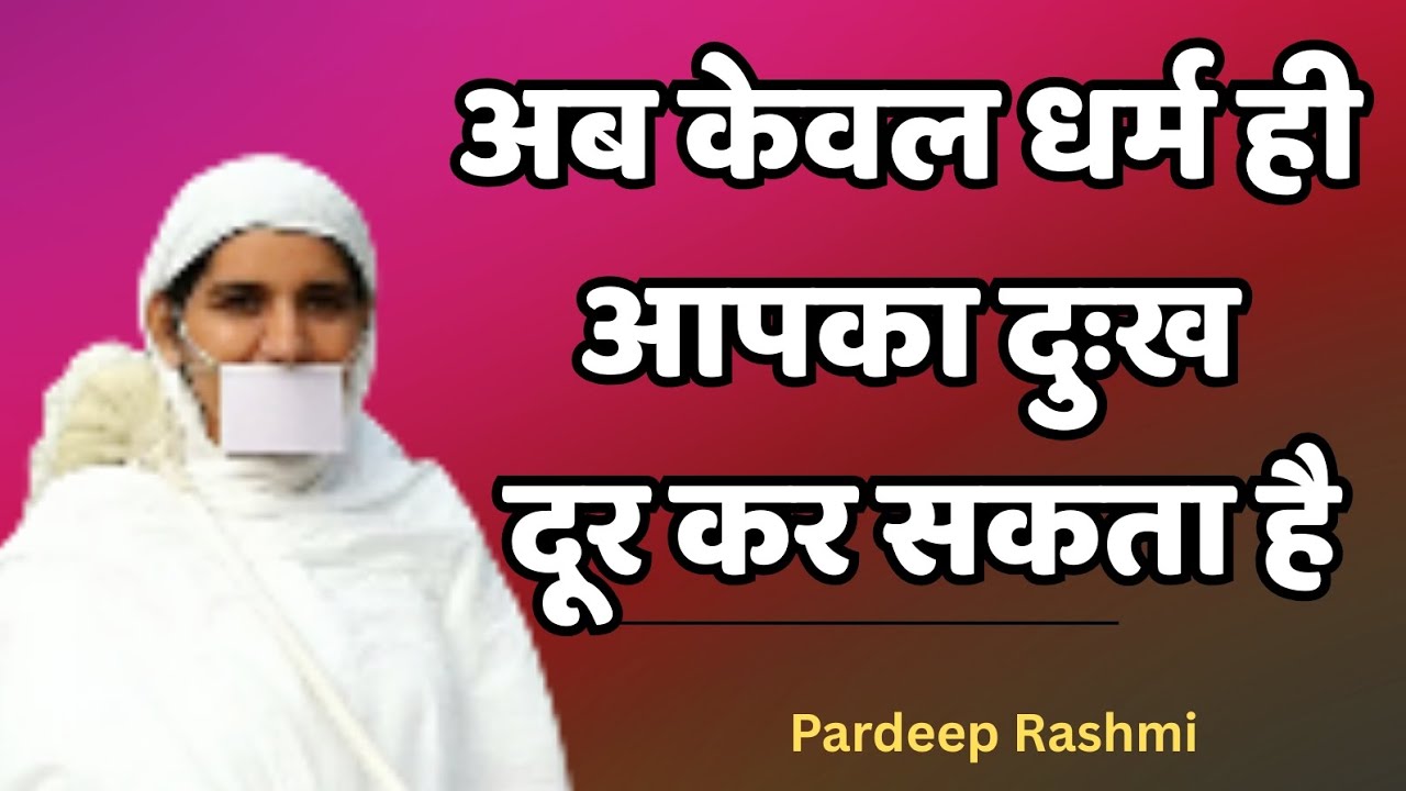 अब केवल धर्म ही आपका दुःख दूर कर सकता है | Jain Pravachan | 
