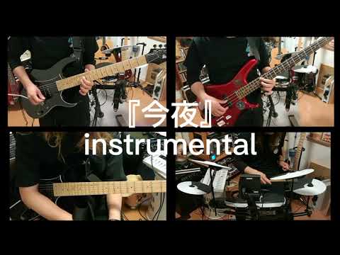 BRAHMAN - 今夜  演奏してみた（Band Cover）INSTRUMENTAL