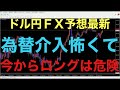 【ドル円FX予想】今週あまり値動きない状況が続いてますが、4時間足で見れば、だいぶ上昇してきているので、高値掴みからの為替介入下落は避けたい所だと思います！週足しか軸に動いてないので、もう少し様子見か