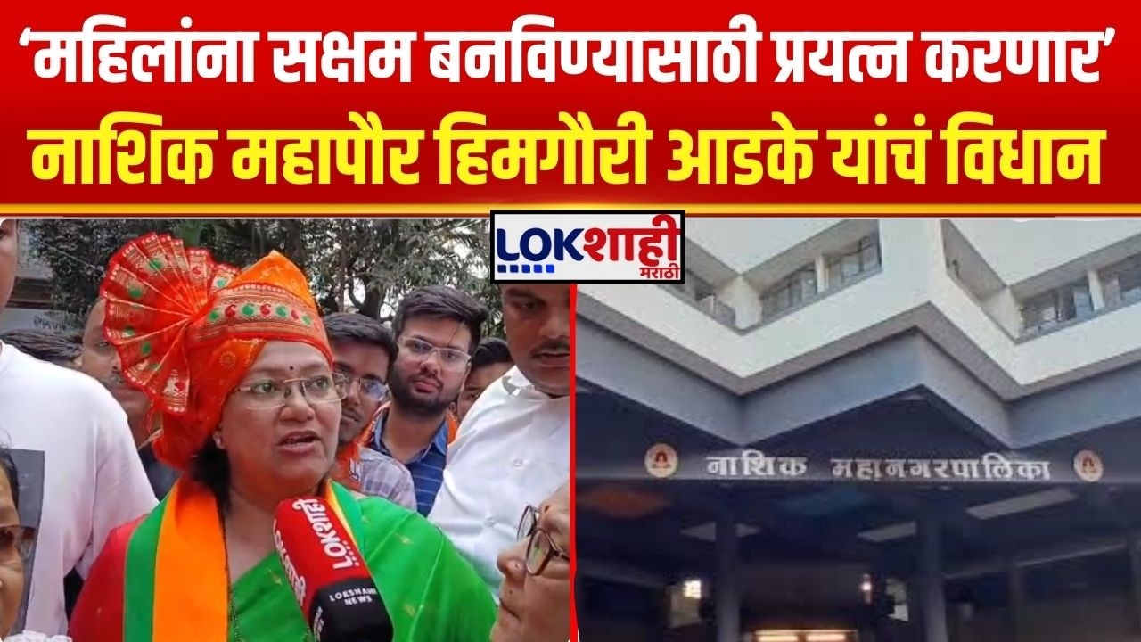 Nashik Mayor। 'महिलांना सक्षम बनविण्यासाठी प्रयत्न करणार': नाशिक महिला महापौर Himgauri Adke