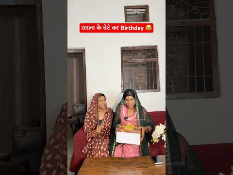 सरला के बेटे का Birthday 😂 #anandraja #comedy #comedyshorts #funny #comedyvideos