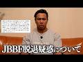 JBBF脱退疑惑について。