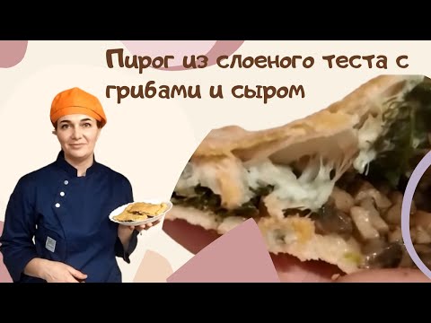 Просто Бомба! Пирог из слоеного теста с грибами и сыром