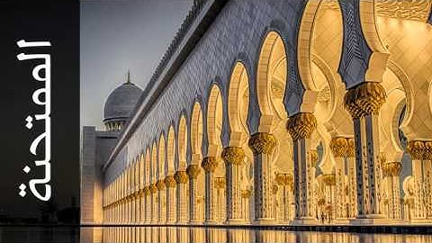 سورة الممتحنة محمد اللحيدان - Surah Al-Mumtahana Mohammed Al-Lohaidan