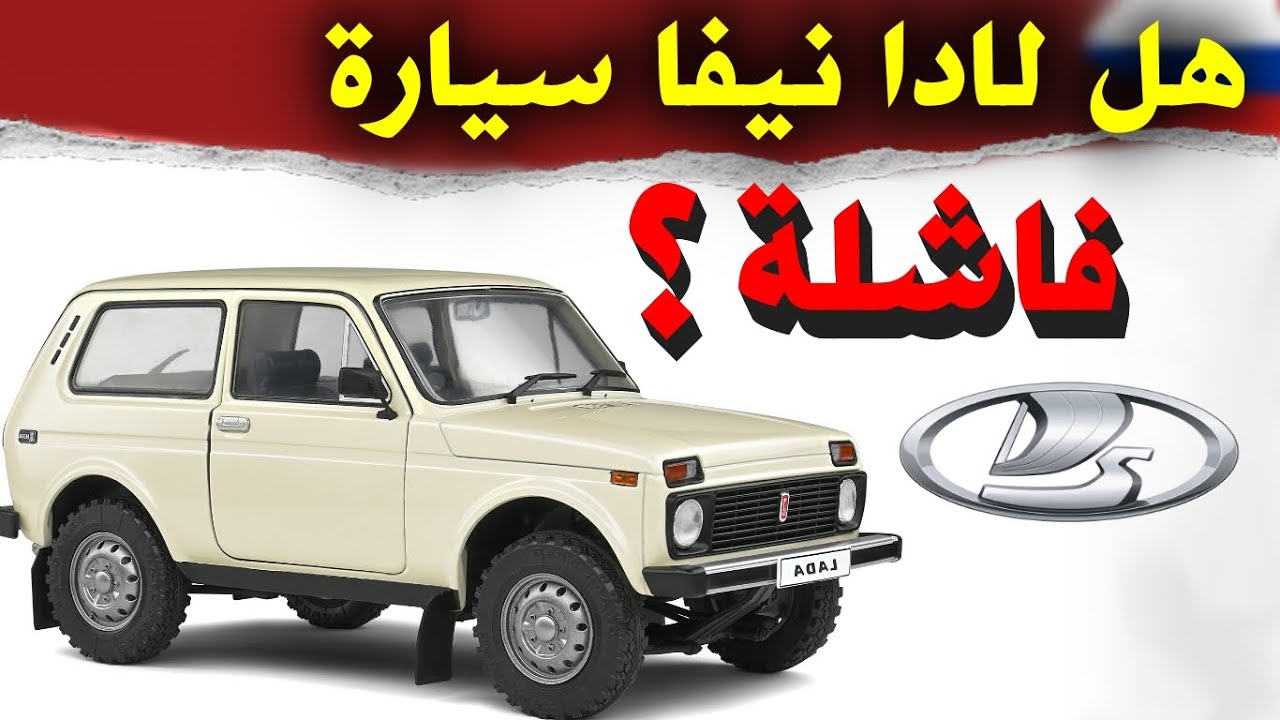 تاريخ اسطورة الدفع الرباعي الروسية لادا نيفا | Lada Niva 4X4  car history