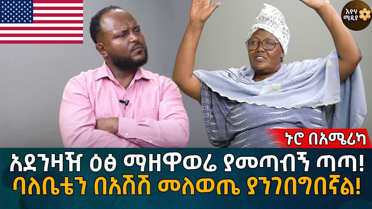 አደ’ን’ዛዥ ዕ’ፅ ማዘ’ዋ’ወሬ ያመጣብኝ ጣጣ! ባለቤቴን በአ’ሽ’ሽ መለወጤ ያንገበግበኛል!  Eyoha Media |Ethiopia | Habesha