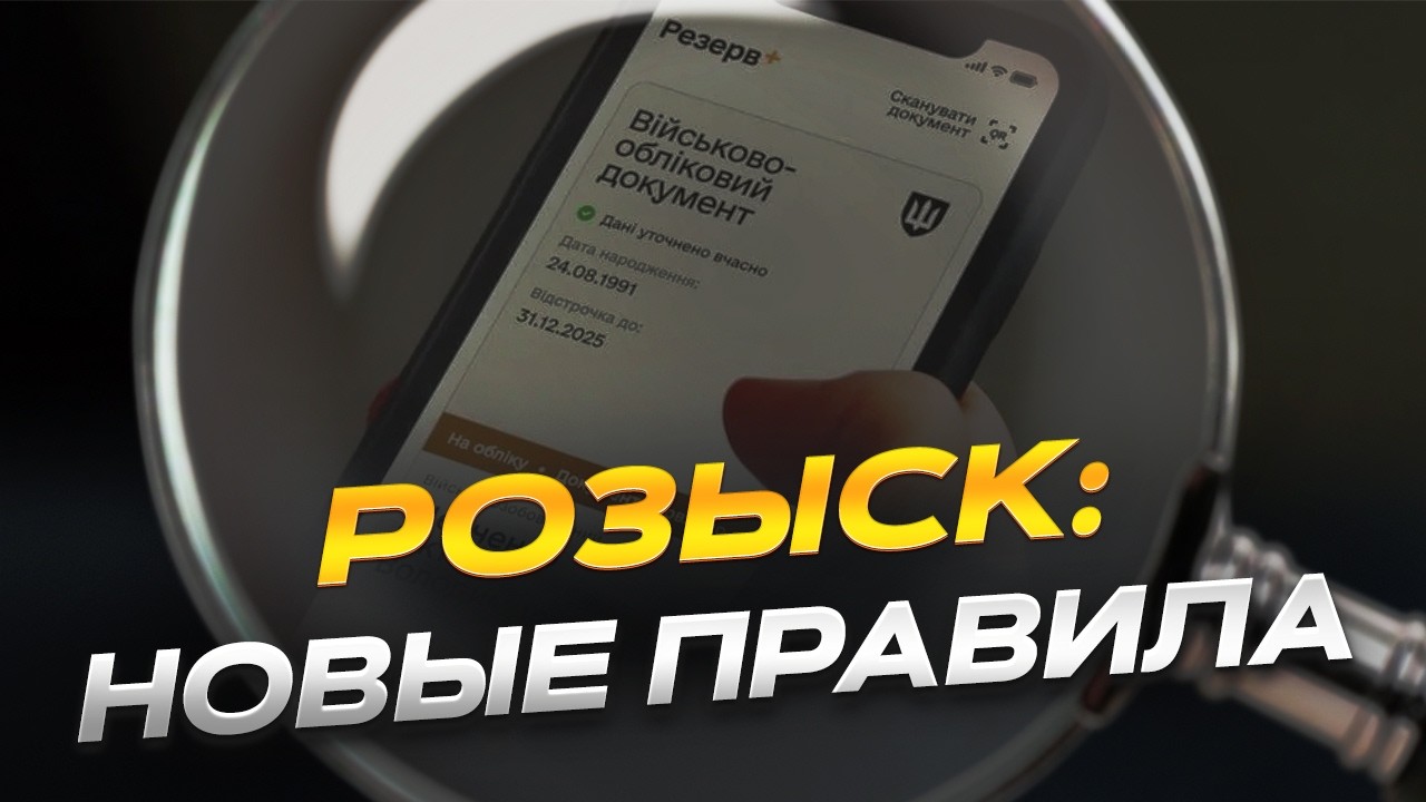 Розыск набирает новых оборотов по новым правилам