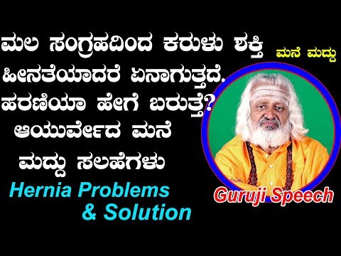 ಹರಣಿಯ ತೊಂದರೆಗೆ ಮನೆ ಮದ್ದು | ಆಯುರ್ವೇದ ಸಲಹೆಗಳು ಕನ್ನಡ | ಮನೆಮದ್ದು | ಕನ್ನಡದಲ್ಲಿ ಹಾರ್ನಿಯಾ ಸಮಸ್ಯೆಗಳು