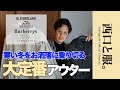 【冬の大定番】寒い季節をお洒落に乗り切る！西口が選ぶ最強アウター