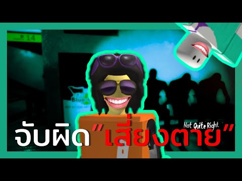 จับผิด”เสี่ยงตาย” | Roblox Not Quite Right