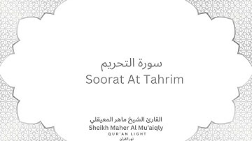 Sheikh Maher Al-Mu'aiqly Surah At Tahrim - سورة التحريم بصوت القارئ الشيخ ماهر المعيقلي