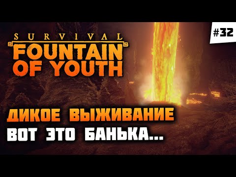 Видео: Внезапно огромный Железный остров. Жаришка! 🦔 Survival: Fountain of Youth #32