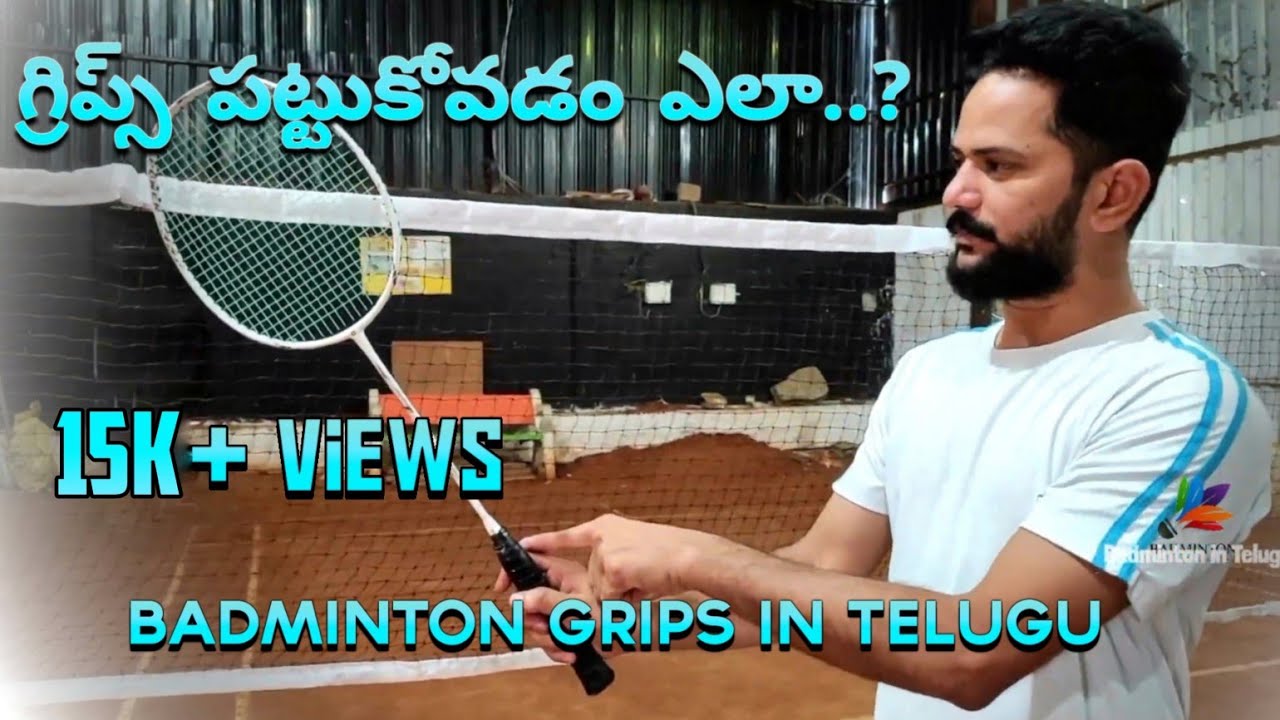 బ్యాడ్మింటన్ గ్రిప్స్ ఎలా పట్టుకోవాలి.? (how to hold a badminton