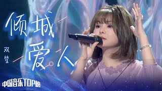 双笙演唱《倾城爱人》 温暖旋律充满诗意与力量 [中国音乐TOP榜] | 中国音乐电视 Music TV