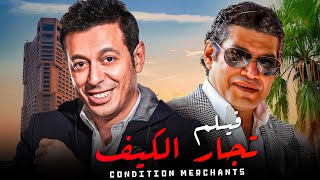 اجدد افلام المنصات | فيلم  تجار الكيف - بطولة مصطفى شعبان