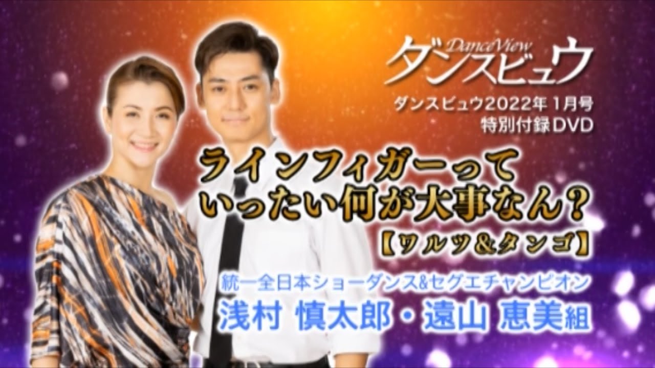 【2022年1月号】浅村慎太郎・遠山恵美組「ラインフィガーっていったい何が大事なん? ～魅せるラインの入口と出口～ワルツ＆タンゴ編」