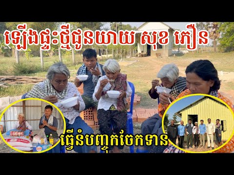#3399 លោកយាយ ភឿន មានផ្ទះនៅខ្លួនឯង លែងនៅសំយ៉ាបផ្ទះទៀតហើយ | សម្បត្តិជន 