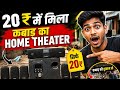 ​₹20 Ka Kabaar Bana Shandar Home Theater! 😱 