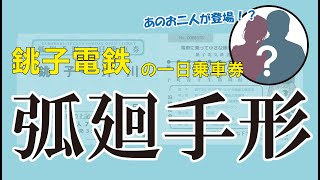 あの”国民的音楽グループ”が銚子電鉄 弧廻手形（1日乗車券）を紹介！