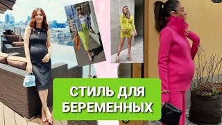 ЧТО НОСИТЬ И КАК ОДЕВАТЬСЯ ВО ВРЕМЯ БЕРЕМЕННОСТИ?  СТИЛЬ ДЛЯ БЕРЕМЕННЫХ  #беременность #стиль #токио