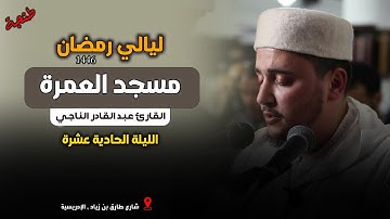 ليالي رمضان  | تلاوة هادئة تبعث على الطمأنينة والراحة النفسية | القارئ عبد القادر الناجي