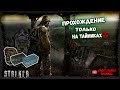 S.T.A.L.K.E.R Тень Чернобыля + Gunslinger Mod | Прохождение Только на тайниках |