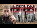 Почему рвутся РЕТОРТ ПАКЕТЫ ? Как готовить в реторт пакете в домашнем автоклаве?