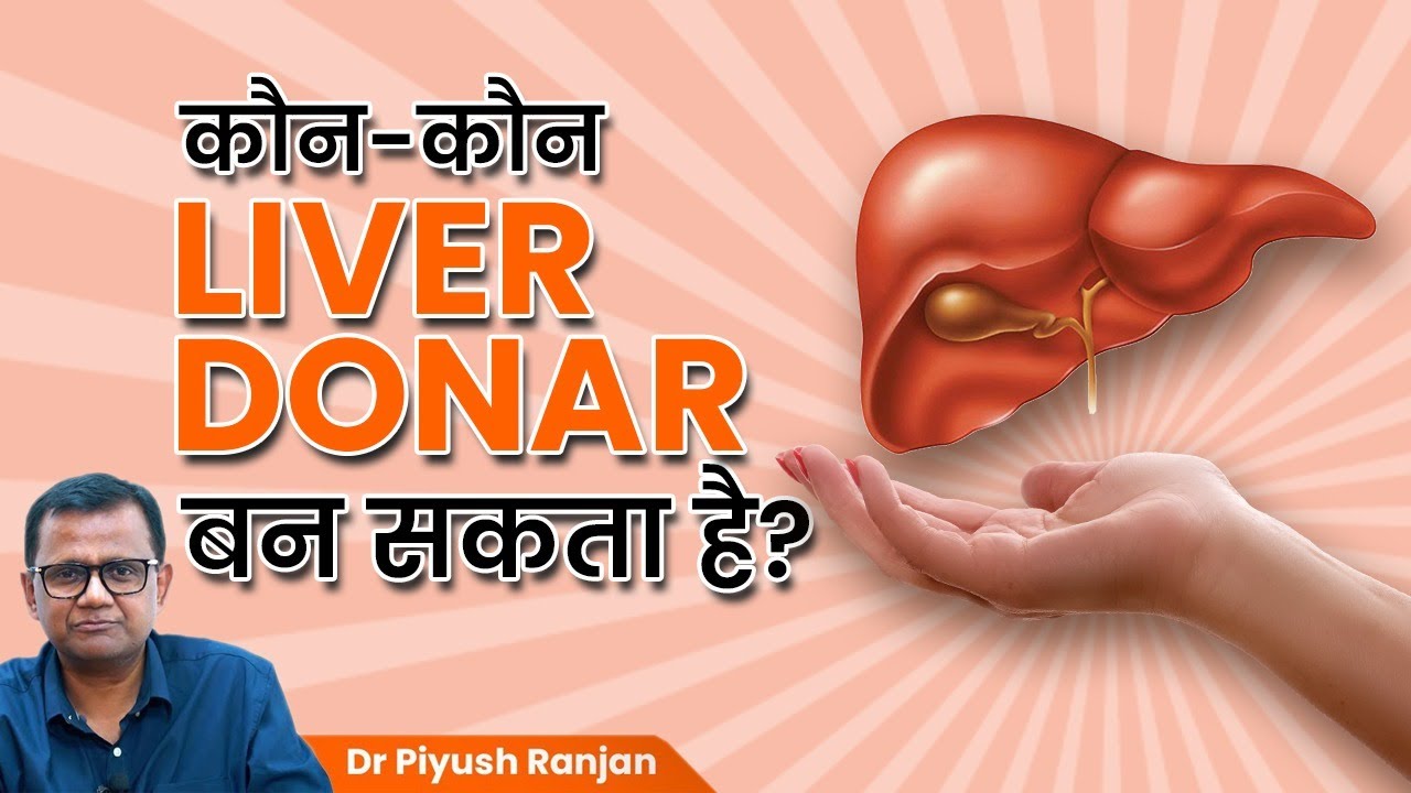 कौन-कौन Liver Donar बन सकता है? | Who is a Good Candidate for Liver Donation? | Dr. Piyush Ranjan