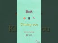 BoA Kissing you 歌った