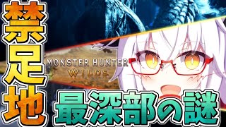 【ワイルズ】守人の謎を解明する為  我々は禁足地の奥地へと向かったーーー！！【Vtuber】【モンハン】【ネタバレ注意】