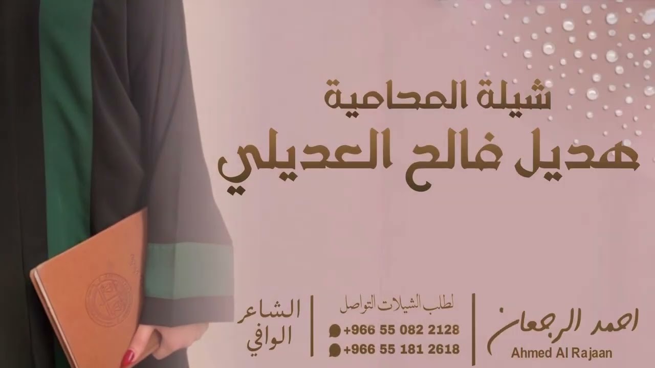 شيلة المحامية هديل فالح العديلي || احمد الرجعان (حصرياً) 2026