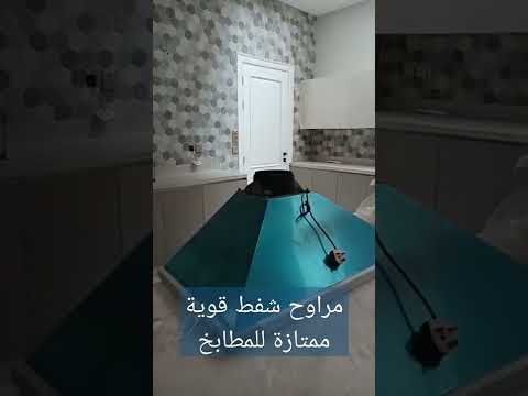 مراوح شفط قوية للمطابخ