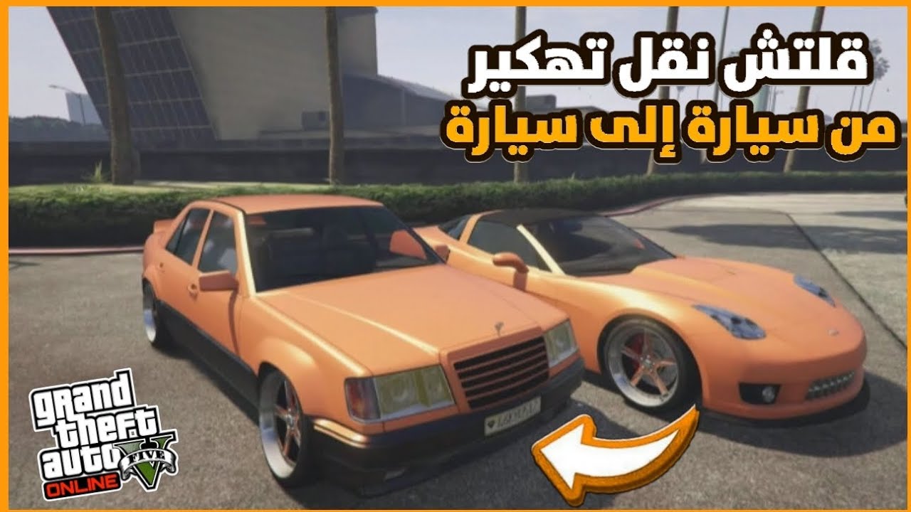 قراند 5 | قلتش نقل تهكير من سيارة إلى سيارة ثانية للنسخة العادية و المحسنة 😍💥gta5