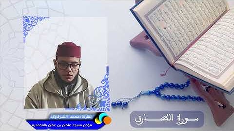 سورة الطارق - القارئ محمد الشرقاوي - مؤذن مسجد عثمان بن عفان جماعة بني يخلف 📖🤲