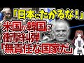 【海外の反応】米国「韓国はきわめて無責任な国家だ」なぜ国家として「無責任」なのか？日本はもう助けない！【令和ニュースみんなの声3】