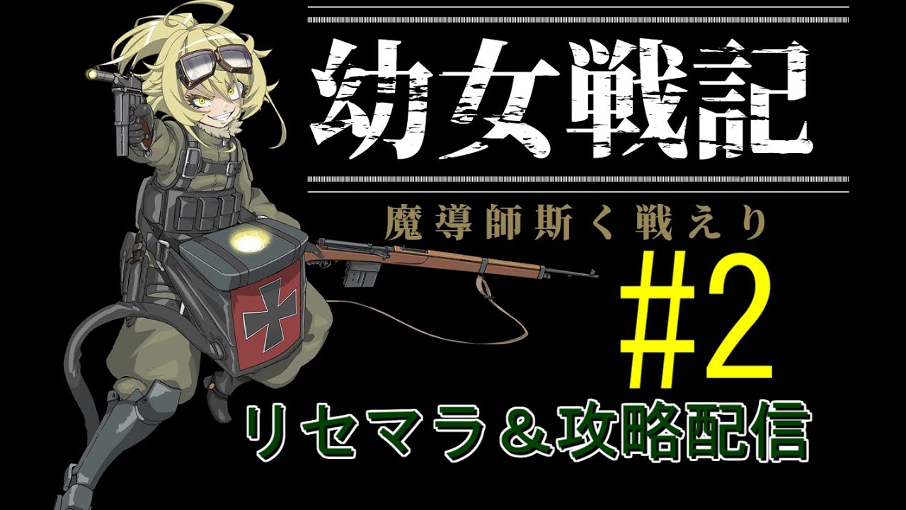 まどかく リセマラ 攻略配信 メンテ明けたぞー 幼女戦記 魔導師斯く戦えり gamefree まどかく リセマラ 攻略配信 メンテ明けたぞー 幼女戦記 魔導師斯く戦えり gamefree